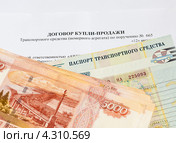 Договор купли продажи, паспорт транспортного средства и российские деньги (2013 год). Редакционное фото, фотограф Игорь Низов / Фотобанк Лори