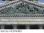 Барельеф фронтона  западного портика Исаакиевского собора (2013 год). Редакционное фото, фотограф Александр Алексеев / Фотобанк Лори