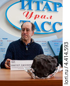 Питер Дженниcкенс и челябинский метеорит (2013 год). Редакционное фото, фотограф Татьяна Глухова / Фотобанк Лори