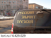 "Русский значит трезвый" - лозунг на заднем стекле автомобиля (2013 год). Редакционное фото, фотограф Сергей Соболев / Фотобанк Лори