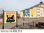 Вид на фасад здания Иркутского Государственного цирка и юбилейную вывеску ко Дню города на Пролетарской улице города Иркутска, Россия (2013 год). Редакционное фото, фотограф Николай Винокуров / Фотобанк Лори
