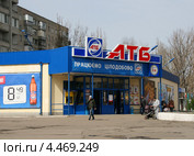 Продуктовый магазин торговой сети «АТБ». Город Николаев, Украина (2013 год). Редакционное фото, фотограф Щеголева Ольга / Фотобанк Лори
