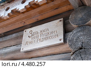 Кобрино. Табличка на доме няни А.С.Пушкина Арины Родионовны (2013 год). Редакционное фото, фотограф Румянцева Наталия / Фотобанк Лори