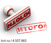 Печать "ИТОГО:" Стоковая иллюстрация, иллюстратор WalDeMarus / Фотобанк Лори