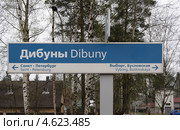 Указатель Дибуны-Выборг (2013 год). Стоковое фото, фотограф Александр Хорхордин / Фотобанк Лори