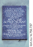 Мемориальная доска, посвященная польскому революционеру-демократу Ярославу Домбровскому,  Санкт-Петербург (2012 год). Стоковое фото, фотограф Светлана Колобова / Фотобанк Лори