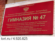 Вывеска гимназии № 47 Екатеринбурга. Стоковое фото, фотограф SevenOne / Фотобанк Лори
