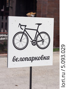 Знак велопарковка (2013 год). Редакционное фото, фотограф Алексей Букреев / Фотобанк Лори