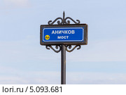 Россия, Санкт-Петербург, указатель "Аничков мост" (2013 год). Редакционное фото, фотограф Дарья Родоманова (Проскурина) / Фотобанк Лори