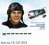 Серов Анатолий Константинович. Фрагмент конверта почты России. Редакционная иллюстрация, иллюстратор Евгений Мухортов / Фотобанк Лори