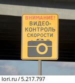 Информационный щит "Внимание! Видеоконтроль скорости" Стоковое фото, фотограф Александр Щепин / Фотобанк Лори