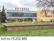 Киноцентр "Октябрь" в подмосковном городе Люберцы (2013 год). Редакционное фото, фотограф Владимир Сергеев / Фотобанк Лори