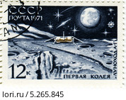 Первая колея «Лунохода-1» (Аппарат 8ЕЛ № 203) — первый в мире планетоход на поверхности Луны. Почтовая марка Министерства связи СССР 1971 года. Стоковая иллюстрация, иллюстратор Евгений Мухортов / Фотобанк Лори