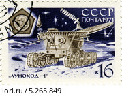 «Луноход-1» (Аппарат 8ЕЛ № 203) — первый в мире планетоход на поверхности Луны. Почтовая марка Министерства связи СССР 1971 года. Стоковая иллюстрация, иллюстратор Евгений Мухортов / Фотобанк Лори