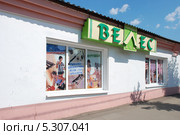Торговый дом "Велес", город Егорьевск, Московская область (2010 год). Редакционное фото, фотограф lana1501 / Фотобанк Лори