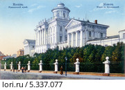 Москва. Румянцевский музей. Дореволюционная открытка. Стоковое фото, фотограф Денис Ларкин / Фотобанк Лори