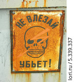 Предупреждение об опасности. Заржавевшая табличка "Не влезай! Убьет!" на железнодорожной станции. Стоковое фото, фотограф Наталья Николаева / Фотобанк Лори