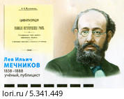 Илья Ильич Мечников — русский и французский биолог, зоолог, эмбриолог, иммунолог, физиолог и патолог. Фрагмент почтового конверта России. Редакционная иллюстрация, иллюстратор Евгений Мухортов / Фотобанк Лори