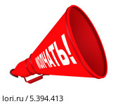 Молчать! Надпись на красном рупоре. Стоковая иллюстрация, иллюстратор WalDeMarus / Фотобанк Лори