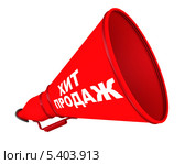 Хит продаж. Рупор с надписью. Стоковая иллюстрация, иллюстратор WalDeMarus / Фотобанк Лори