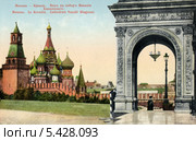 Москва, Кремль, вид на Собор Василия Блаженного. Дореволюционная открытка. Стоковое фото, фотограф Денис Ларкин / Фотобанк Лори