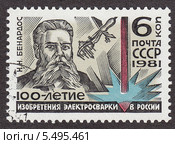 Почтовая марка посвященная Н.Н. Бенардосу и столетию изобретения электросварки в России. Стоковая иллюстрация, иллюстратор Елена Коромыслова / Фотобанк Лори