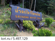 Вывеска водопада Сайок Ной (Sai Yok Waterfall). Национальный парк Сай Йок, Канчанабури, Королевство Таиланд (2013 год). Стоковое фото, фотограф Григорий Писоцкий / Фотобанк Лори