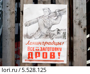 "Ленинградцы! Все на заготовку дров!" Блокадный плакат (2014 год). Редакционное фото, фотограф Александр Щепин / Фотобанк Лори