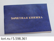 Синяя зачетная книжка. Стоковое фото, фотограф Иван Карпов / Фотобанк Лори