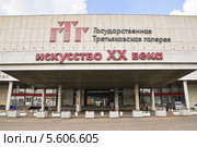 Государственная Третьяковская галерея на Крымском валу в парке искусств "Музеон" (2013 год). Редакционное фото, фотограф Алёшина Оксана / Фотобанк Лори