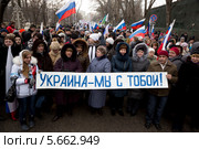 Люди держат плакат "Украина - мы с тобой!" на шествии в поддержку соотечественников на Украине в центре города Москвы (2014 год). Редакционное фото, фотограф Николай Винокуров / Фотобанк Лори