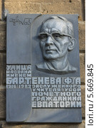 Мемориальная доска Фёдору Бартеневу в Евпатории (2012 год). Редакционное фото, фотограф Free Wind / Фотобанк Лори