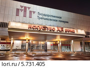 Государственная Третьяковская галерея. Искусство XX века. Москва. Ночь (2014 год). Редакционное фото, фотограф Сергей Соболев / Фотобанк Лори