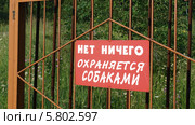 Табличка на железной калитке "Нет ничего. Охраняется собаками" Стоковое фото, фотограф Алексей Луковников / Фотобанк Лори