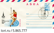 Метание копья. Олимпийский вид спорта. 22 Московская Олимпиада 1980 года. Почтовый конверт и специальное олимпийское гашение Министерства связи СССР. Редакционная иллюстрация, иллюстратор Евгений Мухортов / Фотобанк Лори