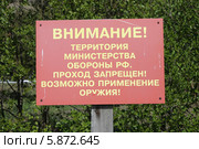 Предупреждающий щит "Внимание! Территория министерства обороны" (2014 год). Редакционное фото, фотограф Наташа Антонова / Фотобанк Лори
