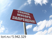 Знак "Свалка мусора запрещена" на фоне неба (2014 год). Редакционное фото, фотограф Валерий Акулич / Фотобанк Лори