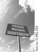 Знак "Свалка мусора запрещена" на фоне неба (2014 год). Редакционное фото, фотограф Валерий Акулич / Фотобанк Лори