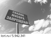 Знак "Свалка мусора запрещена" на фоне неба (2014 год). Редакционное фото, фотограф Валерий Акулич / Фотобанк Лори