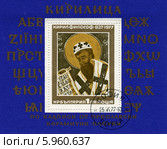 Кирилл (философ) — святой, равноапостольный, византийский миссионер. Создатель славянской азбуки. Почтовый блок Болгарии. Редакционная иллюстрация, иллюстратор Евгений Мухортов / Фотобанк Лори