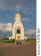Москва, Поклонная гора. Храм вмч. Георгия Победоносца в Парке Победы (2014 год). Редакционное фото, фотограф Елена Коромыслова / Фотобанк Лори