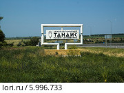 Археологический музей-заповедник Танаис, указатель (2014 год). Редакционное фото, фотограф Наталья Саратова / Фотобанк Лори