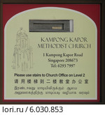 Почтовый ящик церкви (Kampong Kapor Methodist Church, Сингапур, район Литтл Индия) (2014 год). Редакционное фото, фотограф Максим Гулячик / Фотобанк Лори