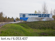 Знак на въезде в Ленинградскую область (2009 год). Редакционное фото, фотограф Литвяк Игорь / Фотобанк Лори