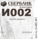 Талончик электронной очереди Сбербанка России на оформление ипотеки. Редакционное фото, фотограф Ирина Терентьева / Фотобанк Лори