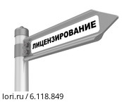 Лицензирование. Дорожный указатель. Стоковая иллюстрация, иллюстратор WalDeMarus / Фотобанк Лори
