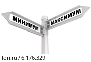 Максимум и минимум. Дорожный указатель. Стоковая иллюстрация, иллюстратор WalDeMarus / Фотобанк Лори