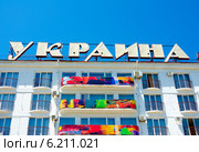 Гостиница "Украина" в Севастополе. Крым (2014 год). Редакционное фото, фотограф Ирина Балина / Фотобанк Лори