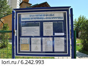 Информационный стенд на ограде церкви святых праведных Симеона Богоприимца и Анны Пророчицы в Новых Черемушках в Москве (2014 год). Редакционное фото, фотограф lana1501 / Фотобанк Лори
