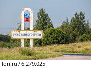 Стела с надписью "Счастливого пути" на трассе "Балтия" в районе города Новосокольники, Псковская область (2014 год). Редакционное фото, фотограф Галина Ермолаева / Фотобанк Лори
